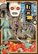 異世界町工場無双 〜信頼と実績の異世界征服〜(2)