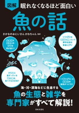 眠れなくなるほど面白い 図解 魚の話 