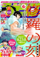 月刊少年マガジン 2025年6月号 [2025年5月7日発売]