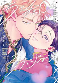 ラブ・チェイン・ラブ・ジーン【電子書籍】[ ヱビノびすく ]