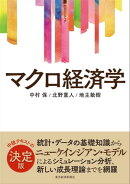 〈サピエンティア〉マクロ経済学