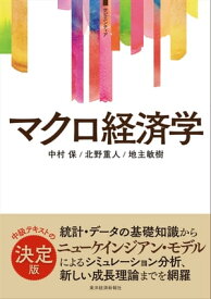 〈サピエンティア〉マクロ経済学【電子書籍】[ 中村保 ]