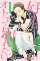 好きなオトコと別れたい［ｃｏｍｉｃ　ｔｉｎｔ］分冊版（１８）