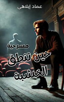 مسرحية : حين تنطق الخشبة