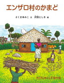 エンザロ村のかまど