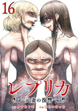 レプリカ 元妻の復讐 16巻 