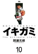 イキガミ（１０）