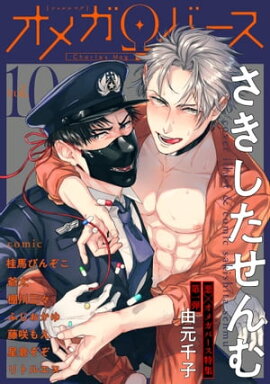 Charles Mag オメガバース vol.10 