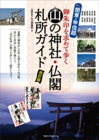 関東・甲信越　山の神社・仏閣　札所ガイド　改訂版　御朱印を求めて歩く【電子書籍】[ 山歩おへんろ倶楽部 ]