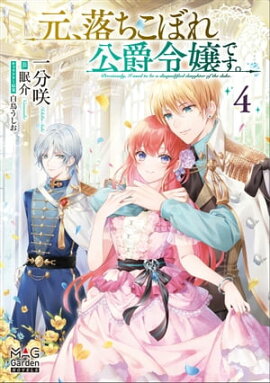 元、落ちこぼれ公爵令嬢です。【電子版限定書き下ろしSS付】/ 4 