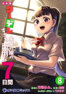 【合本版】クーデレすぎる未来の嫁の面倒な7日間（8）