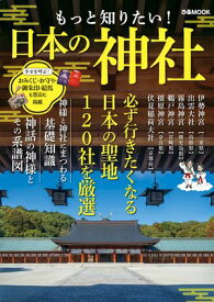 もっと知りたい！ 日本の神社【電子書籍】[ ぴあ ]