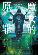 魔女的原罪（日本最受矚目法庭推理鬼才，現役律師給社會的反思與救贖）