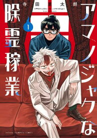 アマノジャクな除霊稼業　1【電子書籍】[ 寺田亜太朗 ]