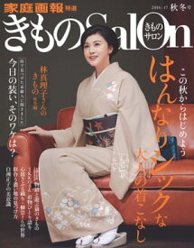 きものSalon 2016-17 秋冬号 [雑誌]【電子書籍】