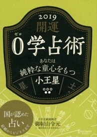 開運 0学占術 2019 小王星【電子書籍】[ 御射山令元 ]