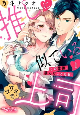 推しに似ているコワモテ上司　この愛撫、読んだことある！1 