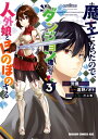 魔王になったので、ダンジョン造って人外娘とほのぼのする　3【電子書籍】[ 遠野　ノオト ]