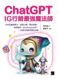 ChatGPT~IG行銷最強魔法師~：AI智慧繪圖撰文、視覺行銷、攬客吸睛、拍照秘技、Hashtag心法等，一次到位的精準銷售攻略【電子書籍】[ 鄭苑鳳 著、ZCT 策劃 ]