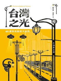 台灣之光：60盞特色路燈大放閃【電子書籍】[ 頼加瑜 ]