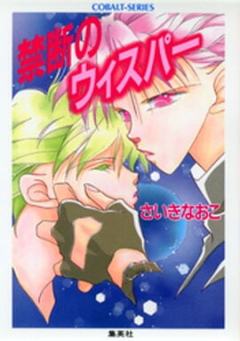 禁断のウィスパー 