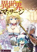 異世界マッサージ 残念エルフ魔法医に愛の手を(10)