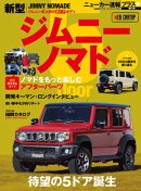 ニューカー速報プラス 第91弾 スズキジムニーノマド