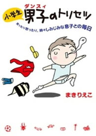 小学生男子（ダンスィ）のトリセツ【電子書籍】[ まきりえこ ]