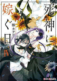 楽天kobo電子書籍ストア 死神に嫁ぐ日iv 電子限定特典付き 椿 カヲリ 楽天kobo電子書籍ストア 死神に嫁ぐ日iv 電子限定特典付き 椿 カヲリ