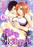 淫らな水泳教室 6巻