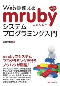 Webで使えるmrubyシステムプログラミング入門【電子書籍】[ 近藤宇智朗 ]