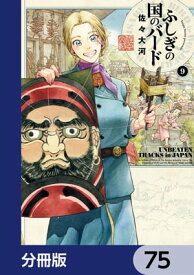 ふしぎの国のバード【分冊版】　75【電子書籍】[ 佐々　大河 ]