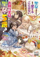 聖女が来るから君を愛することはないと言われたのでお飾り王妃に徹していたら、聖女が5歳？なぜか陛下の態度も変わ…
