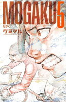 MOGAKU　5