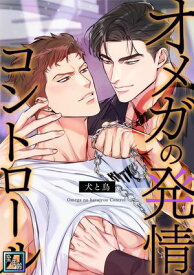 オメガの発情コントロール〜犬と鳥〜【全年齢版】(19)【電子書籍】[ ジョンガク ]