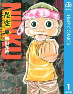 NINKUー忍空ー 1 【電子書籍】[ 桐山光侍 ]