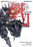 ファイナルファンタジーVI アドバンス 公式コンプリートガイド