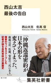 西山太吉　最後の告白【電子書籍】[ 西山太吉 ]