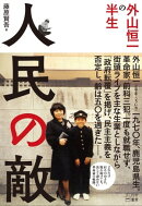 人民の敵