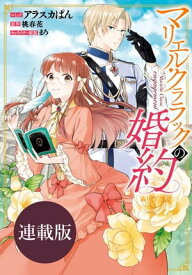 マリエル・クララックの婚約　連載版（54）【電子書籍】[ アラスカぱん ]