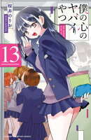 僕の心のヤバイやつ　13