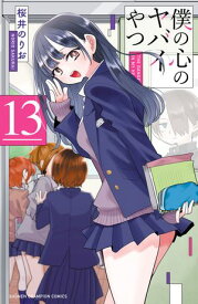 僕の心のヤバイやつ　13【電子書籍】[ 桜井のりお ]