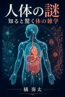 人体の謎 知ると驚く体の雑学