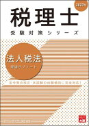 税理士 法人税法 理論サブノート 2027年
