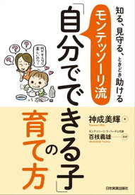 モンテッソーリ流「自分でできる子」の育て方 知る、見守る、ときどき助ける【電子書籍】[ 神成美輝 ]