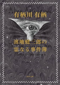 濱地健三郎の霊なる事件簿【電子書籍】[ 有栖川　有栖 ]