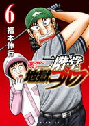 二階堂地獄ゴルフ(6)