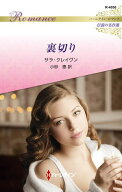 裏切り【ハーレクイン・ロマンス版】 ハーレクイン・ロマンス〜伝説の名作選〜【電子書籍】[ サラ・クレ…