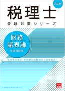 税理士 財務諸表論 理論問題集 2027年