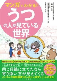 マンガでわかる！うつの人が見ている世界【電子書籍】[ 大野裕 ]